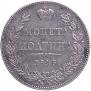 Полтина 1846 года