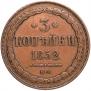 3 копейки 1852 года