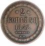 2 копейки 1852 года