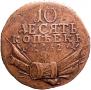 10 kopecks 1762 year