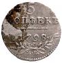 5 kopecks 1798 year