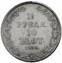 1,5 рубля - 10 злотых 1835 года