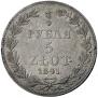 3/4 рубля - 5 злотых 1841 года