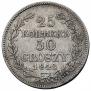 25 копеек - 50 грошей 1848 года