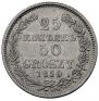 25 копеек - 50 грошей 1850 года