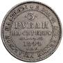 3 roubles 1844 year