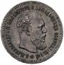 25 kopecks 1891 year