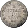 1,5 рубля - 10 злотых 1837 года