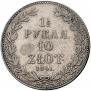 1,5 рубля - 10 злотых 1841 года