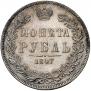 1 rouble 1847 year