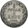 3/4 рубля - 5 злотых 1839 года