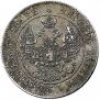 25 копеек - 50 грошей 1848 года