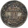 25 копеек - 50 грошей 1848 года
