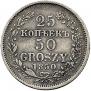 25 копеек - 50 грошей 1850 года