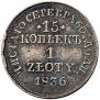 15 копеек - 1 злотый 1836 года