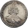 1 рубль 1720 года