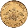 5 roubles 1830 year