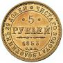 5 рублей 1853 года