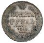 1 рубль 1841 года