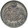 25 kopecks 1828 year