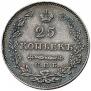 25 kopecks 1828 year
