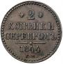 2 kopecks 1844 year