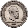 1 rouble 1883 year