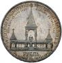 1 рубль 1898 года