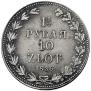 1,5 рубля - 10 злотых 1836 года