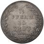 1,5 рубля - 10 злотых 1841 года