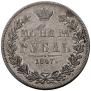 1 рубль 1847 года