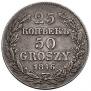 25 kopecks - 50 groszy 1846 year