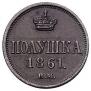Полушка 1861 года