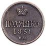 Полушка 1861 года