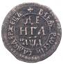 Денга 1704 года