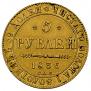 5 roubles 1836 year