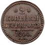 2 kopecks 1844 year