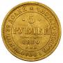 5 roubles 1880 year