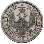 25 kopecks 1858 year