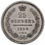 25 kopecks 1858 year