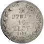 1,5 рубля - 10 злотых 1836 года