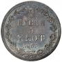 3/4 рубля - 5 злотых 1837 года