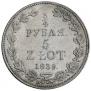 3/4 рубля - 5 злотых 1839 года