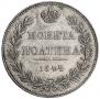 Полтина 1844 года