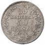 25 копеек - 50 грошей 1848 года