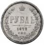 1 rouble 1878 year
