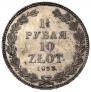 1,5 рубля - 10 злотых 1833 года