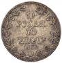 1,5 рубля - 10 злотых 1837 года