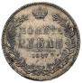 1 рубль 1847 года