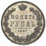 1 рубль 1847 года